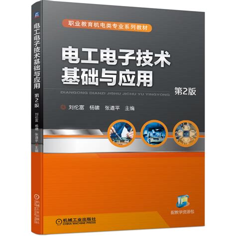 电工电子技术基础与应用 第2版 机械工业出版社