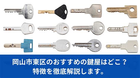 岡山市東区のおすすめの鍵屋はどこ？特徴を徹底解説します。 鍵のトラブル・修理情報｜岡山ロックサービス