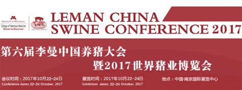 2017年第六届李曼中国养猪大会暨2017世界猪业博览会【时间地点联系方式】——供应商网展会中心