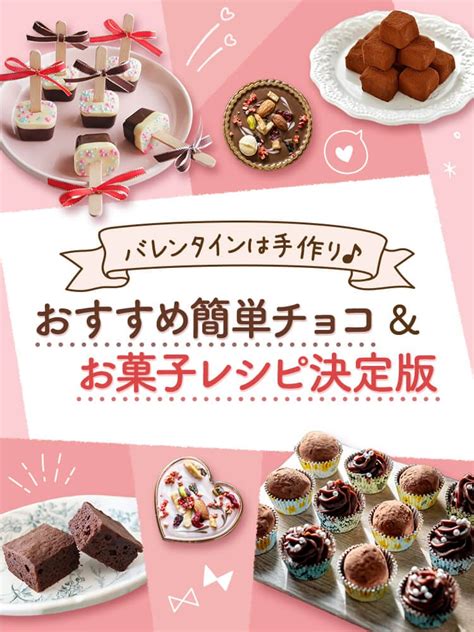 バレンタインは手作り♪おすすめ簡単チョコ＆お菓子レシピ決定版 レシピサイトnadia