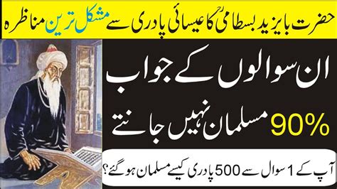 Hazrat Ba Yazeed Bastami Aur Isai Padri Ka Waqi Question To Bayazid