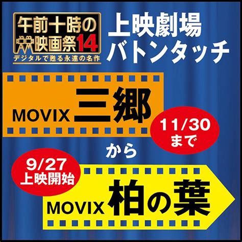 「午前十時の映画祭14」上映劇場バトンタッチ！ 【movix三郷】から【movix柏の葉】へ。 Movix柏の葉