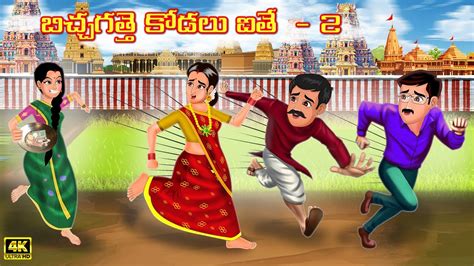 బచచగతత కడల ఐత 2 Atha vs Kodalu kathalu Telugu Stories