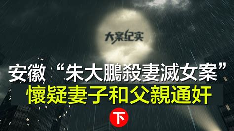 中国刑事大案纪实 刑事案件要案记录【安徽“朱大鹏杀妻灭女案” 怀疑妻子和父亲通奸1】 Youtube