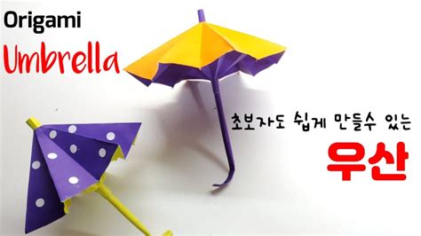 색종이접기 입체공주우산어린이독후활동역할놀이장난감만들기origami Umbrellasự Gấp Giấy การพับ