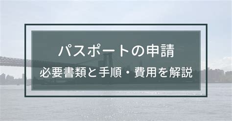 【パスポートの作り方】申請に必要な書類・費用の詳細と注意点について解説 研究留学の役立ちブログ