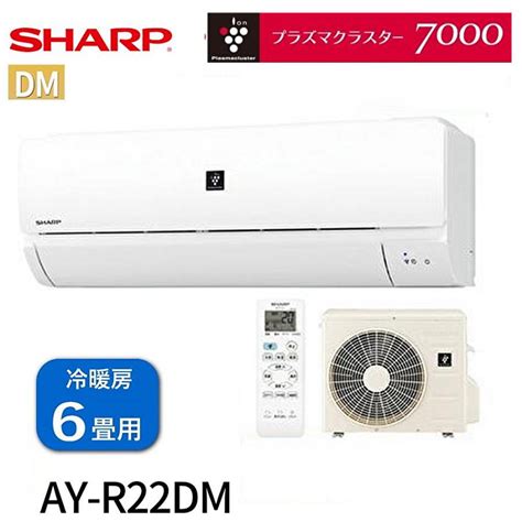 【在庫あります！】シャープ ルームエアコン6畳用 Ay R22dm ルームエアコン プラズマクラスター7000搭載 Aydmシリーズ 最新