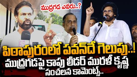 Kapu Leader Murali Krishna Comments On Mudragada Pawan Kalyan Victory