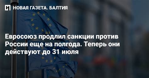 Евросоюз продлил санкции против России еще на полгода Теперь они