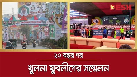 ২০ বছর পর খুলনা জেলা ও মহানগর যুবলীগের সম্মেলন আজ Khulna Awami Jubo