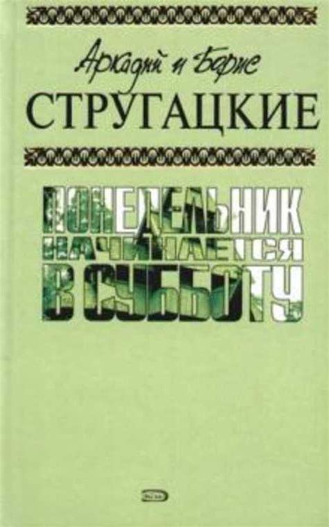 Стругацкий Аркадий, Стругацкий Борис Понедельник начинается в субботу