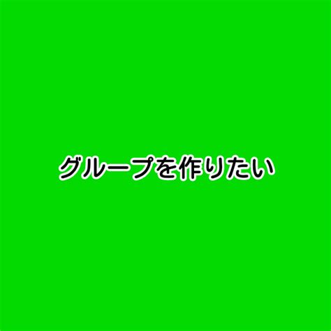 グループについて。 全4話 作者よもぎクリスマスverの連載小説 テラーノベル