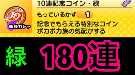 妖怪ウォッチぷにぷに 10連記念コイン緑 180連引いてみた Youtube