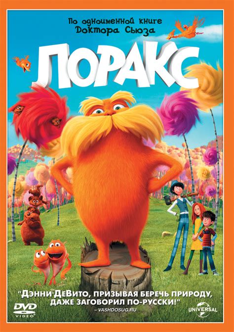 Постеры: Лоракс / Обложка мультфильма «Лоракс» (2012) #1934508
