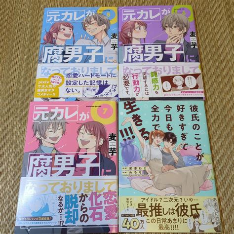 匿名配送 元カレが腐男子になっておりまして。5〜7おまけ1冊の4冊セットの通販 By はにわs Shop｜ラクマ