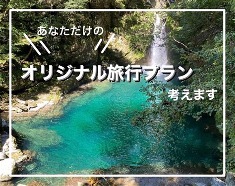 オリジナル旅行プラン考えます 【国内】旅行先でのあなたに合った過ごし方をご提案致します。 旅行・お出かけの相談 ココナラ