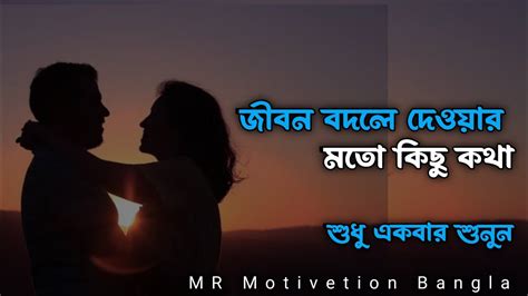 জীবন বদলে দেওয়ার মতো কিছু কথা।bangla Motivetion Video Motivetion