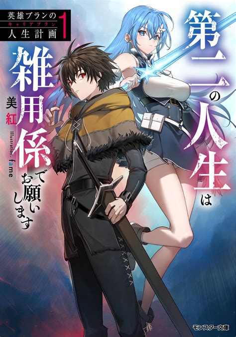 モンスター文庫＆mノベルス2023年12月刊行のラインナップをご紹介。『英雄ブランの人生計画』『地獄の沙汰も黄金次第2』など9冊 ラノベ