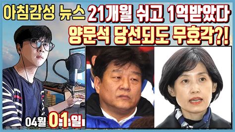 아침감성 뉴스 한동훈 “양문석 사기대출 맞다”박은정 21개월 출근 않고 1억원 받아이재명 ‘떨어진 구두 굽 Youtube