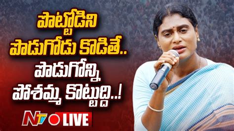 Live Ys Sharmila Sensational Press Meet Lotus Pond Ntv Live Youtube