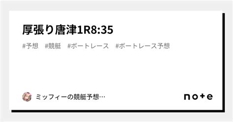 🔥厚張り🔥唐津1r8 35｜ミッフィーの競艇予想‎‪🐰‎‪𓂃 𓈒𓐍