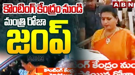 కౌంటింగ్ కేంద్రం నుండి మంత్రి రోజా జంప్ Minister Roja Ap Election