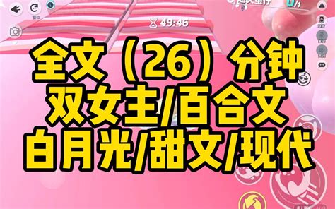 【一更到底】双女主 26分钟看完 白月光 甜文 现代 百合文 想优秀 想优秀 哔哩哔哩视频