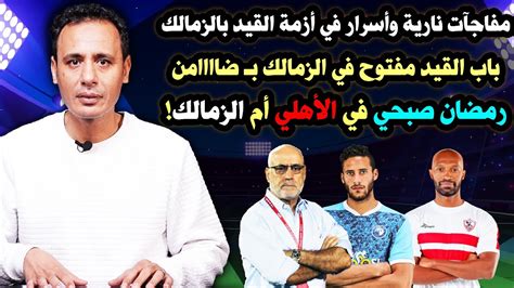 حل اللغز أزمة قيد الزمالك انتهت بضامن🔥 أسرار ومفاجآت في الكواليس