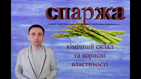 спаржа - YouTube