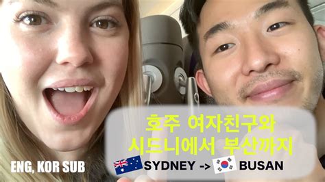 아시아 처음가는 호주 여자친구와 시드니에서 부산까지 국제커플🇰🇷🇦🇺 Youtube