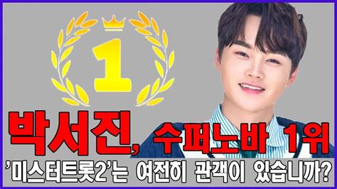 박서진 수퍼노바 1위 미스터트롯2는 여전히 관객이 있습니까 Youtube