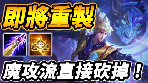 傳說對決 凡恩先行服大幅重製！魔攻流即將絕版！？這流派崛起新增『狩獵狀態』！官方騷操作，全魔攻秒人快感最後倒數！【尚恩shawn】aov