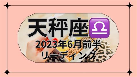 【天秤座♎️】2023年6月前半リーディング♎️ルノルマンカード♎️ Youtube