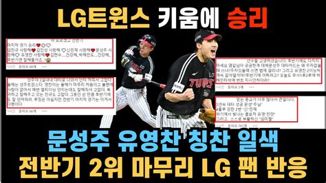 Lg트윈스 키움에게 32로 승리 문성주 유영찬 칭찬 일색 전반기 2위로 마무리한 Lg 팬 반응 모음2024년 7월 4일 Lg