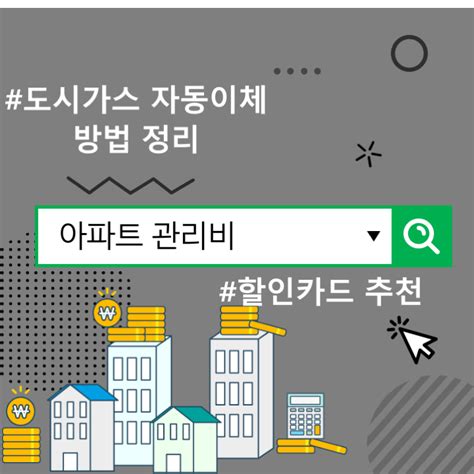 아파트 관리비 할인카드 추천 및 도시가스 자동이체 방법 정리 네이버 블로그