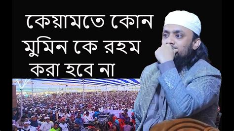 কেয়ামাতের দিন কোন মুমিন কে রহম করা হবে না I আব্দুল হাই মুহাম্মাদ