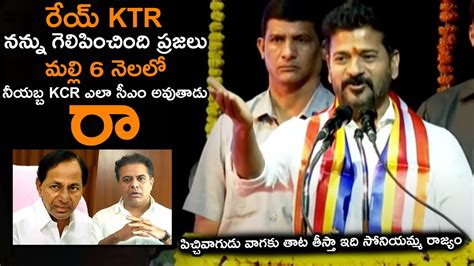 Cm Revanth Reddy Strong Serious On Ktr Over Action Comments In Gaddar