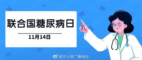 林凤平 联合国糖尿病日：教育保护明天