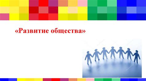 Развитие общества - презентация онлайн