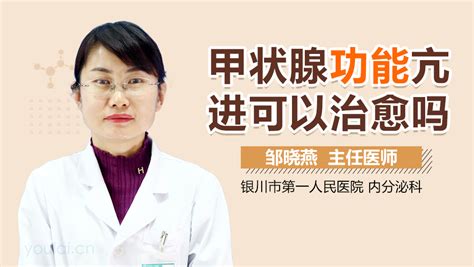 甲状腺功能亢进可以治愈吗？ 有来医生