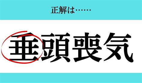 【バラバラ四字熟語 Vol223】今日のクイズは「喪 気頭」 エキサイトニュース