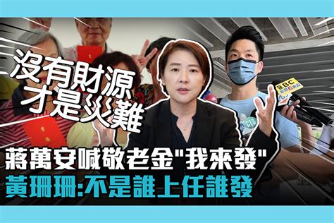 【cnews】蔣萬安喊敬老金「柯市府不發我來發」 黃珊珊「這是法律」：不是誰上任誰發 匯流新聞網