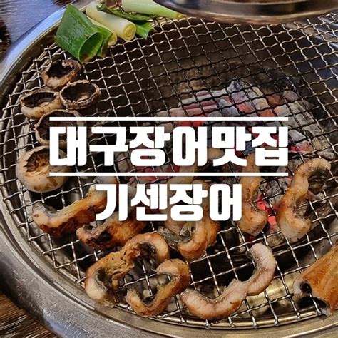 대구 장어 맛집 기센장어에서 기력보충 제대로 하기 네이버 블로그