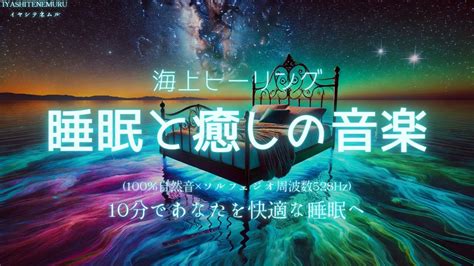 【睡眠用bgm・波 音・睡眠導入・眠れる 音楽】海上ベッドで癒されながら眠る 100波の音 × ソルフェジオ周波数528hz 水の音