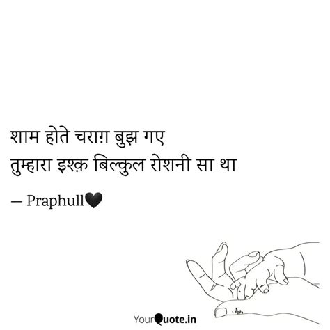 शाम होते चराग़ बुझ गए तुम Quotes And Writings By Praphull Verma