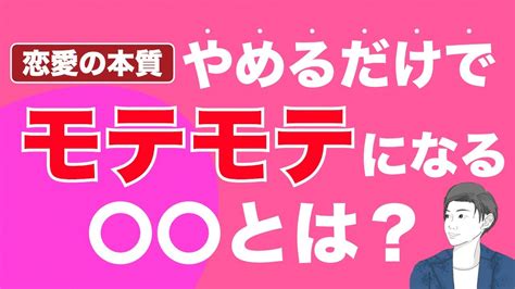 【完全版】モテたいなら今すぐやめるべき3つのこと。これやめたらモテ期到来しました。 Youtube