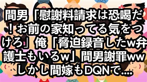 【2ch修羅場スレ】【ゆっくり解説】間男「慰謝料請求は恐喝だ！お前の家知ってる気をつけろ」俺「脅迫録音したw弁護士もいるw」間男謝罪wwしかし