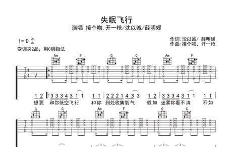 失眠飞行吉他谱 沈以诚薛明媛 C调吉他弹唱谱 琴谱网