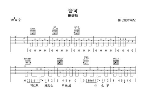 皆可吉他谱 田馥甄 G调吉他弹唱谱 琴谱网