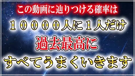 ※1万人に一人だけ【過去最高の幸運】が手に入りすべてうまくいきます。願いが叶う音楽 Youtube